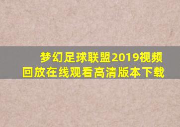 梦幻足球联盟2019视频回放在线观看高清版本下载