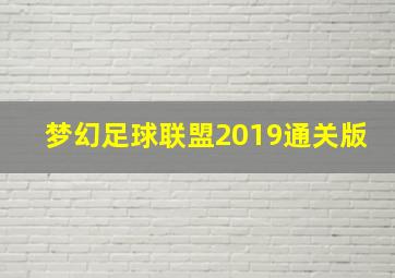 梦幻足球联盟2019通关版