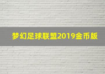 梦幻足球联盟2019金币版