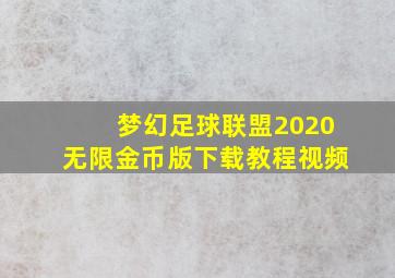 梦幻足球联盟2020无限金币版下载教程视频