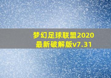 梦幻足球联盟2020最新破解版v7.31