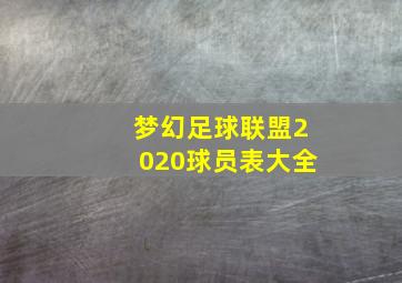 梦幻足球联盟2020球员表大全