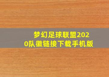 梦幻足球联盟2020队徽链接下载手机版