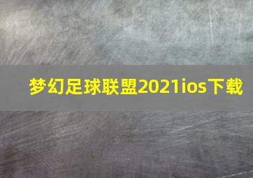 梦幻足球联盟2021ios下载