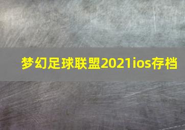 梦幻足球联盟2021ios存档