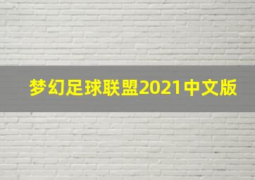 梦幻足球联盟2021中文版