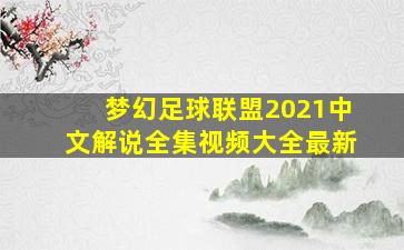 梦幻足球联盟2021中文解说全集视频大全最新