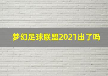 梦幻足球联盟2021出了吗