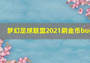 梦幻足球联盟2021刷金币bug