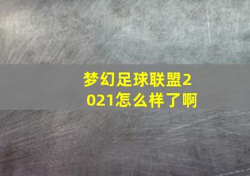 梦幻足球联盟2021怎么样了啊