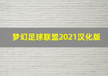 梦幻足球联盟2021汉化版