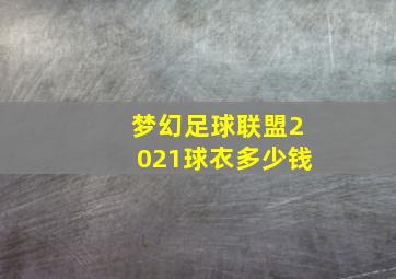 梦幻足球联盟2021球衣多少钱