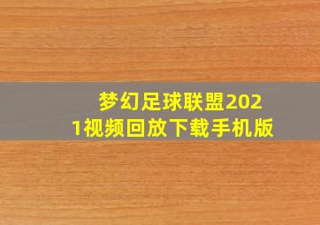 梦幻足球联盟2021视频回放下载手机版