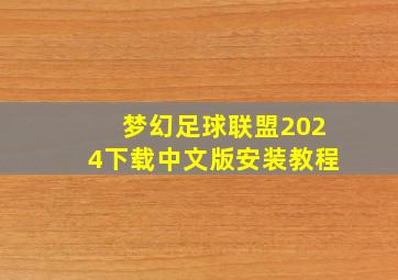 梦幻足球联盟2024下载中文版安装教程