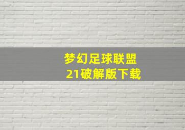 梦幻足球联盟21破解版下载