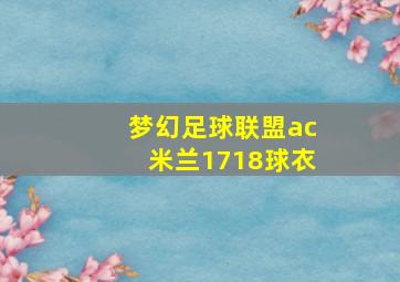 梦幻足球联盟ac米兰1718球衣