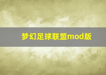 梦幻足球联盟mod版