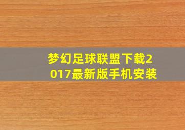 梦幻足球联盟下载2017最新版手机安装