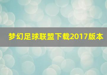 梦幻足球联盟下载2017版本