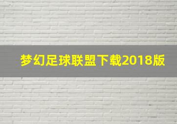 梦幻足球联盟下载2018版