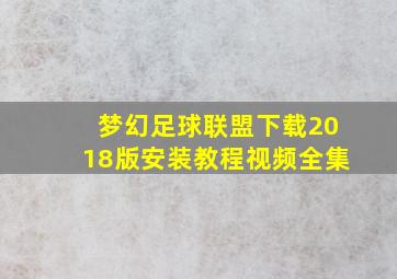 梦幻足球联盟下载2018版安装教程视频全集