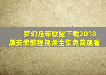 梦幻足球联盟下载2018版安装教程视频全集免费观看