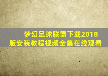 梦幻足球联盟下载2018版安装教程视频全集在线观看