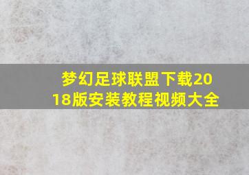 梦幻足球联盟下载2018版安装教程视频大全