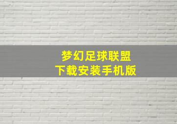 梦幻足球联盟下载安装手机版