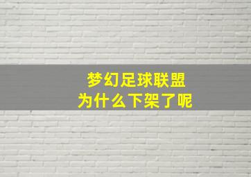 梦幻足球联盟为什么下架了呢