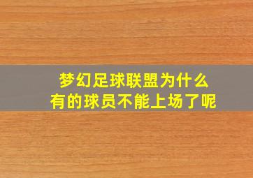 梦幻足球联盟为什么有的球员不能上场了呢