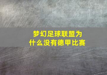 梦幻足球联盟为什么没有德甲比赛