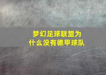 梦幻足球联盟为什么没有德甲球队