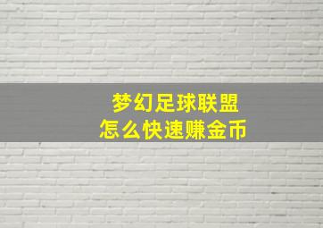 梦幻足球联盟怎么快速赚金币