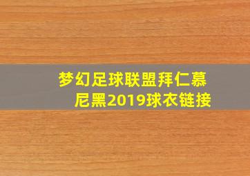 梦幻足球联盟拜仁慕尼黑2019球衣链接