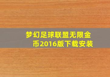 梦幻足球联盟无限金币2016版下载安装