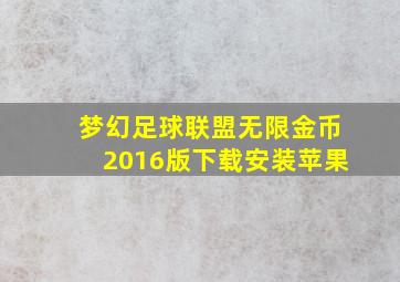 梦幻足球联盟无限金币2016版下载安装苹果