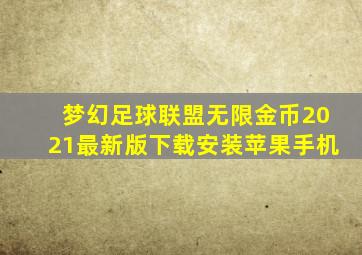 梦幻足球联盟无限金币2021最新版下载安装苹果手机