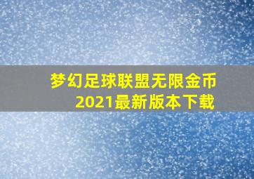 梦幻足球联盟无限金币2021最新版本下载