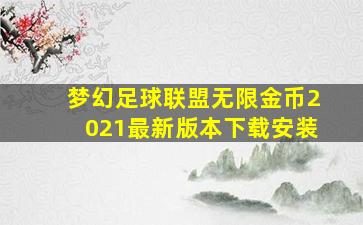 梦幻足球联盟无限金币2021最新版本下载安装