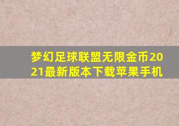 梦幻足球联盟无限金币2021最新版本下载苹果手机