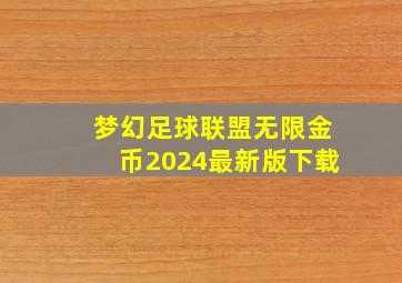 梦幻足球联盟无限金币2024最新版下载