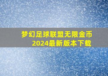 梦幻足球联盟无限金币2024最新版本下载