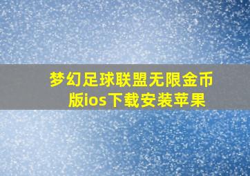 梦幻足球联盟无限金币版ios下载安装苹果