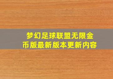 梦幻足球联盟无限金币版最新版本更新内容