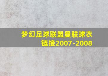 梦幻足球联盟曼联球衣链接2007-2008