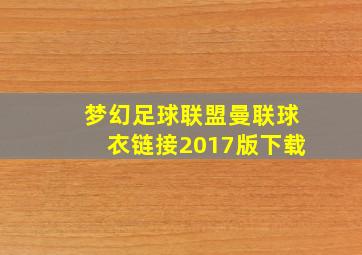 梦幻足球联盟曼联球衣链接2017版下载