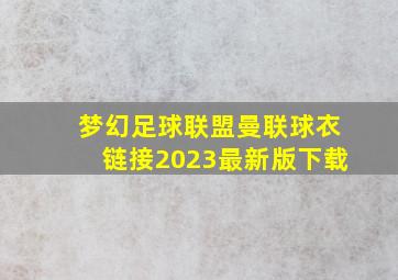 梦幻足球联盟曼联球衣链接2023最新版下载