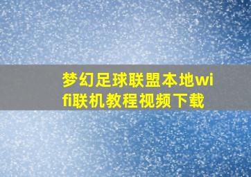 梦幻足球联盟本地wifi联机教程视频下载