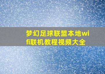 梦幻足球联盟本地wifi联机教程视频大全